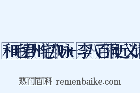 和毛君州宅八咏+李八百洞近义词是什么意思的图片